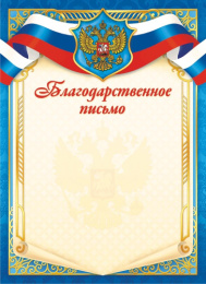 Благодарственное письмо Герб ОГБ-390