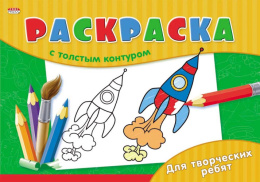 Раскраска А4 с толстым контуром. Для творческих ребят (альбомная) Р-2887