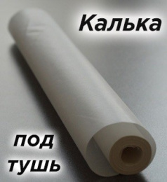 Калька тушь 420мм х 40м 18г/м2 С1450-01
