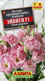 Эустома Эйбиси темно-розовая крупноцветковая махровая F1 5шт. цветной пакет Аэлита