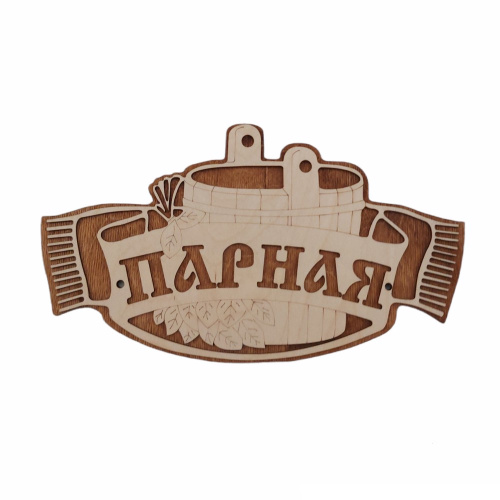 Табличка экошпон 30х17х0,6см Парная ДомВуд Ф291