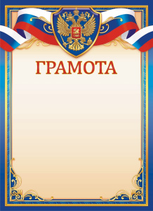 Грамота Герб ОГ-1537-П