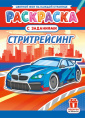 Раскраска А4 Стритрейсинг РКСБ-756