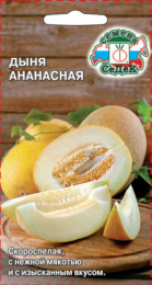 Дыня Ананасная 0,5г цветной пакет Седек