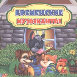 Книжка Бременские музыканты 6681Б