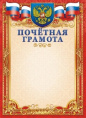Грамота Почетная Герб ОГ-1409