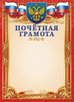 Грамота Почетная Герб ОГ-1409