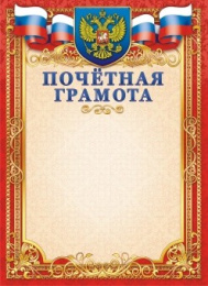 Грамота Почетная Герб ОГ-1409