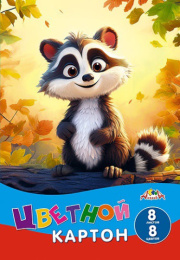 Картон цветной  8 листов  8 цветов А4 Енотик С0003-74
