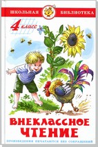 Книжка Внеклассное чтение 4 класс. Школьная библиотека К-ШБ-96