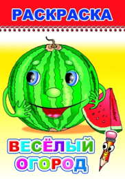 Раскраска А5 Веселый огород, для детей 0+ 9785912827433