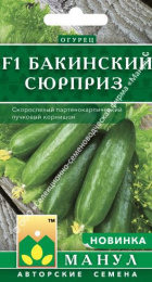 Огурец Бакинский сюрприз F1 10шт. цветной пакет Манул