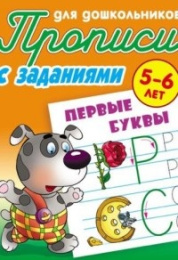 Раскраска А5 Пропись для дошкольников 5-6 лет. Первые буквы 978-985-17-2612-3