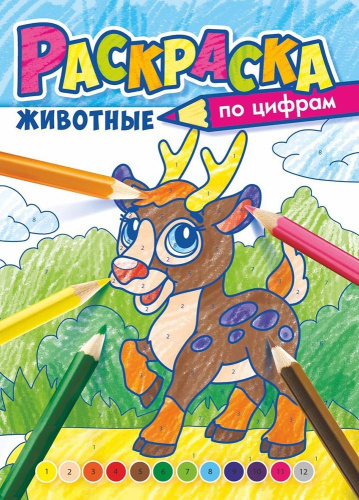 Раскраска по номерам. В мире животных РКСЦ-007
