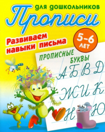 Раскраска А5 Пропись для дошкольников 5-6 лет. Развиваем навыки письма Прописные буквы 978-985-17-2448-8