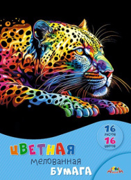 Бумага цветная 16 листов 16 цветов мелованная Яркий леопард С0947-38
