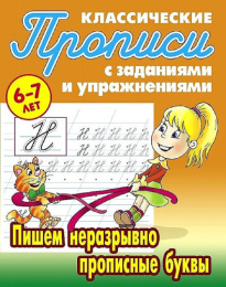 Раскраска А5 Пропись Классическая 6-7 лет. Пишем неразрывно прописные буквы 978-985-17-2483-9