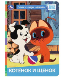Книжка Котенок и щенок. Стихи и сказки малышам 978-5-50611-257-0