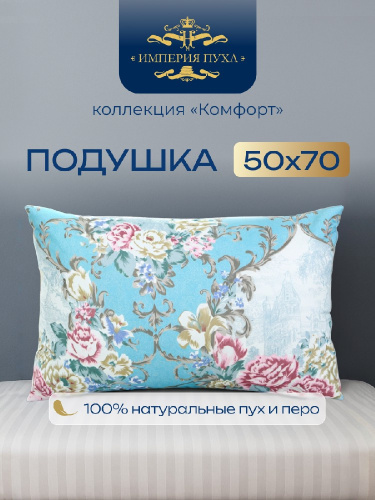 Подушка 50х68см Гусиный пух 40% / перо 60% (тик, кант) Голубые башенки, Коллекция Комфорт Империя пуха ИП120