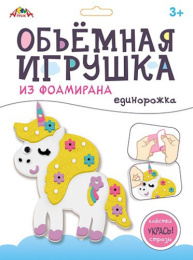Набор для творчества Объемная игрушка из фоамирана. Единорожка С9633-01