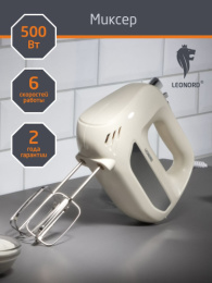 Миксер электрический 500Вт, LE-1739, 6 скоростей, бежевый Leonord 106908