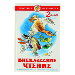 Книжка Внеклассное чтение 2 класс. Школьная библиотека К-ШБ-13