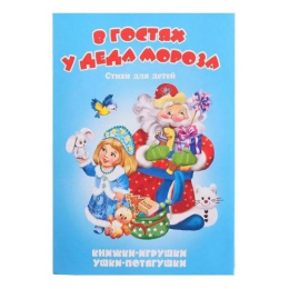 Книжка-панорама В гостях у Деда Мороза, серия Ушки-потягушки УП-9302