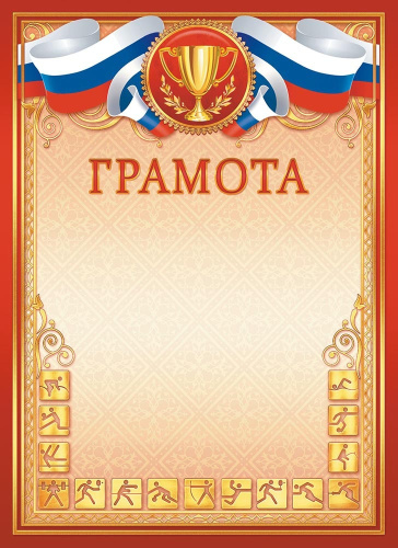 Грамота спортивная ОГБ-341