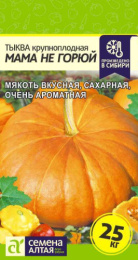 Тыква крупноплодная Мама не горюй 1г цветной пакет Семена Алтая