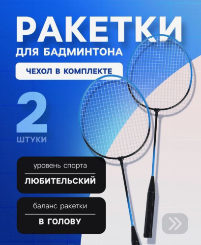 Набор для игры в бадминтон: 2 ракетки металлические, черно-синие, в чехле Onlytop 285979
