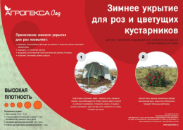 Зимнее укрытие для роз с дугами 1,6х1,6м, белый Агрогекса