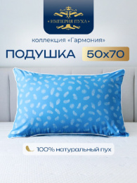 Подушка 50х68см Гусиный пух (тик 100% х/б, кант) в сумке с вкладышем (спанбонд серый) Перо, Коллекция Гармония Империя пуха ИП111