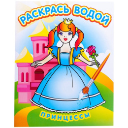 Раскраска водная. Принцессы ВРТ-29