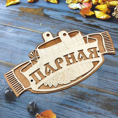 Табличка экошпон 30х17х0,6см Парная ДомВуд Ф291