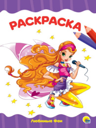 Раскраска А4 Любимые феи 978-5-378-28330-9