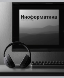 Тетрадь  48 листов П Информатика На уроке 48-2370