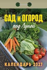 Календарь отрывной 2027 год Сад и огород под Луной ОКА2527