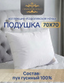 Подушка 68х68см Гусиный пух (хлопок 100%, кант) белая, в сумке, Коллекция Королевская ночь Империя пуха ИП102