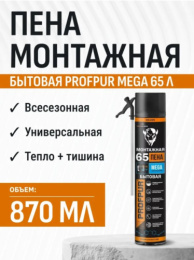Пена монтажная "Profpur, mega" всесезон.быт,870 мл вых 65 л 01-02-19