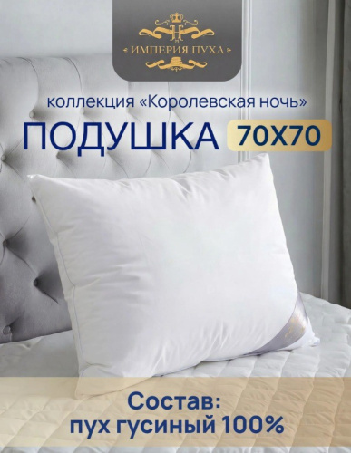 Подушка 68х68см Гусиный пух (хлопок 100%, кант) белая, в сумке, Коллекция Королевская ночь Империя пуха ИП102