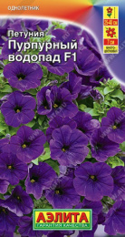 Петуния Пурпурный водопад F1  7шт. цветной пакет Аэлита