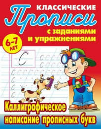Раскраска А5 Пропись Классическая 6-7 лет. Каллиграфическое написание прописных букв 978-985-17-2688-8