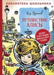 Книжка Путешествие Алисы. К. Булычев. Библиотека школьника 978-5-353-09581-1