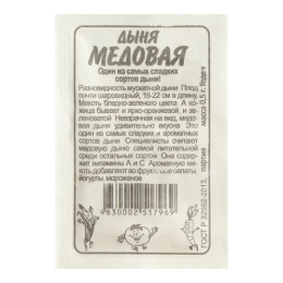 Дыня Медовая 0,5г белый пакет Семена Алтая