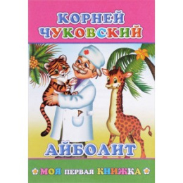 Книжка Айболит К. Чуковский 6+. Моя первая книжка 9785000334980
