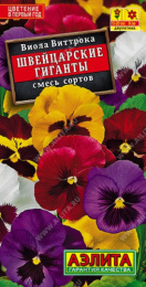 Виола (Анютины глазки) Швейцарские гиганты смесь сортов 0,1г цветной пакет Аэлита