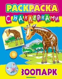Раскраска А4 с наклейками. Зоопарк 978-985-17-2765-6