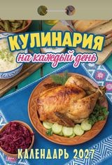 Календарь отрывной 2027 год Кулинария на каждый день ОКА0827