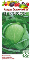Капуста белокочанная Колобок F1 10шт. для хранения цветной пакет Гавриш