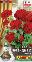 Герань Легенда алая F2 5шт. цветной пакет Аэлита